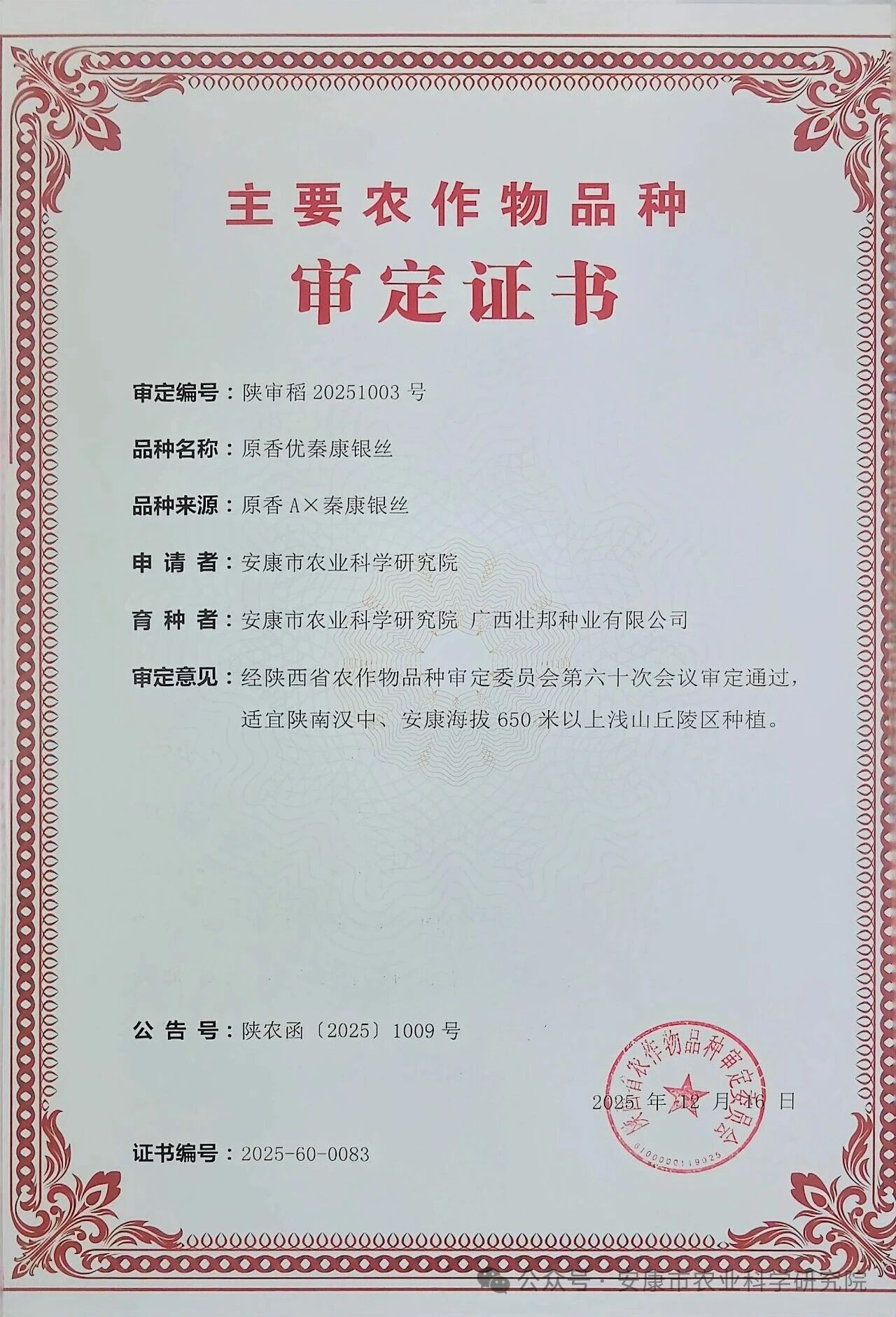 安康3個(gè)農(nóng)作物新品種通過(guò)省級(jí)審定