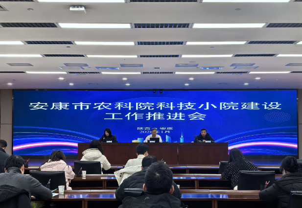 安康市農(nóng)科院召開(kāi)科技小院建設(shè)工作推進(jìn)會(huì)